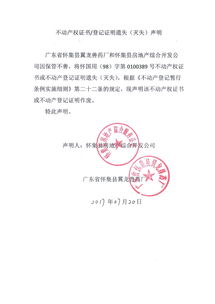 怀集县房地产综合开发公司与广东省怀集县翼龙兽药厂关于不动产权证书遗失的联合声明