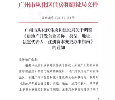 从化区住房和建设局关于调整房地产开发企业名称、类型、地址、法定代表人等信息的通知