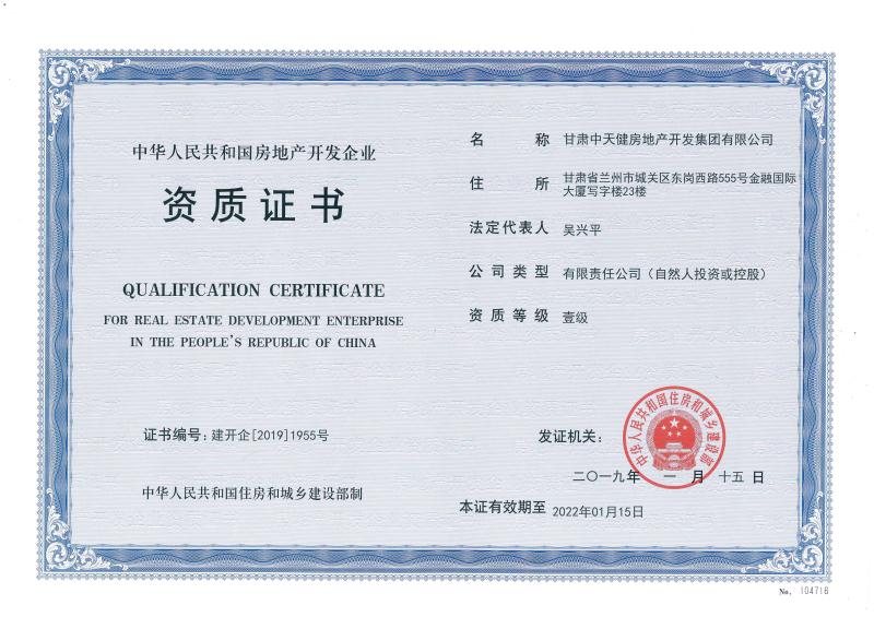 中天健集团成功晋级国家房地产开发一级资质